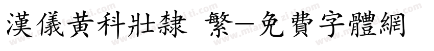 汉仪黄科壮隶 繁字体转换